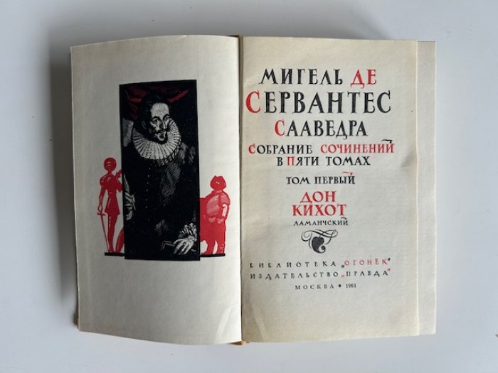 Сервантес Мигель де Сааведра. Собрание сочинений в 5 тт.