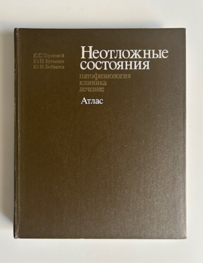 Терновой К.С., Бутылин Ю.П., Бобылев Ю.И. Неотложные состояния. Патофизиология. Клиника. Лечение. Атлас.