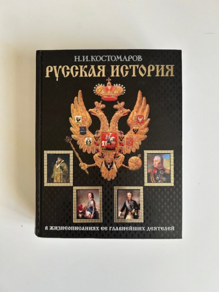 Костомаров Н.И. Русская история в жизнеописаниях ее главнейших деятелей.
