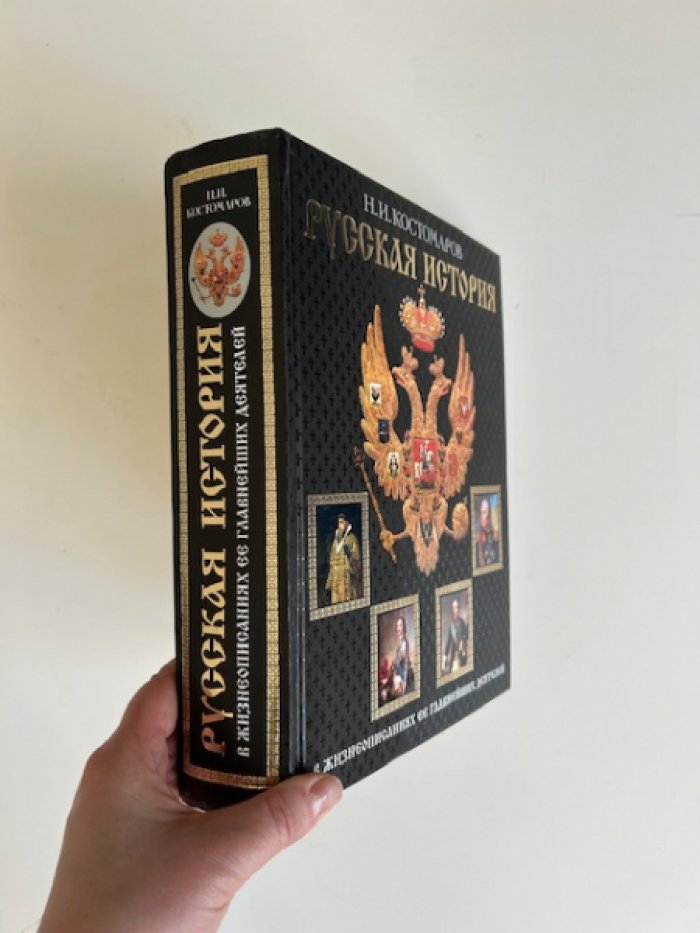 Костомаров Н.И. Русская история в жизнеописаниях ее главнейших деятелей.