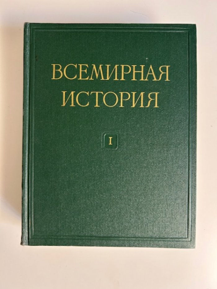 Всемирная история в 10 томах.