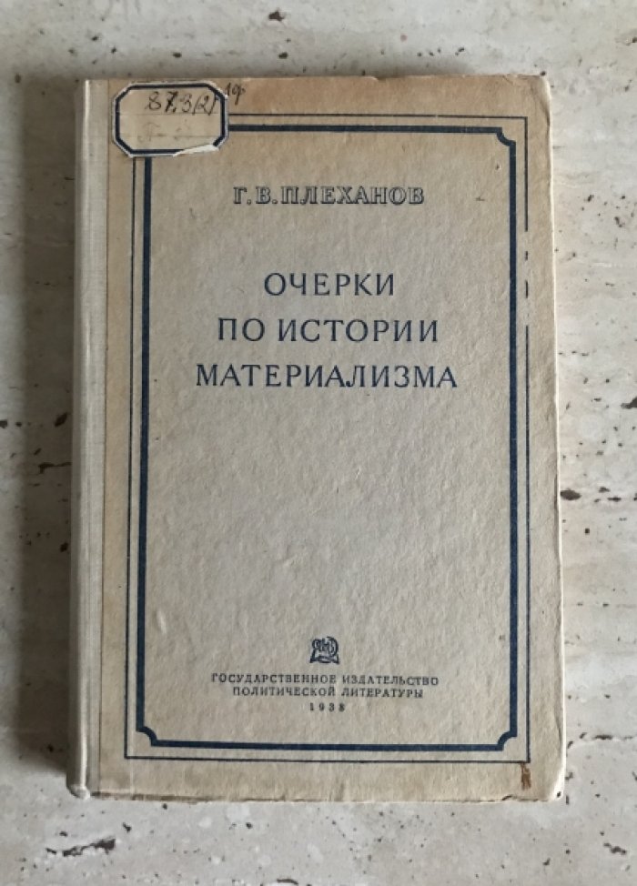 Плеханов Г.В. Очерки по истории материализма.