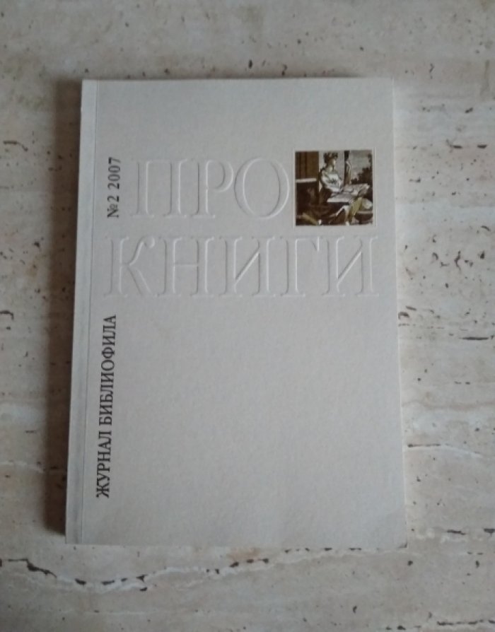Про книги. Журнал библиофила. № 2 2007.