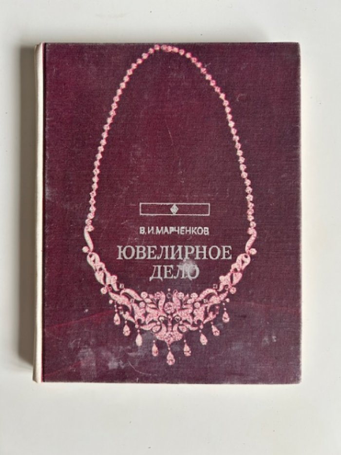 Марченков В.И. Ювелирное дело.
