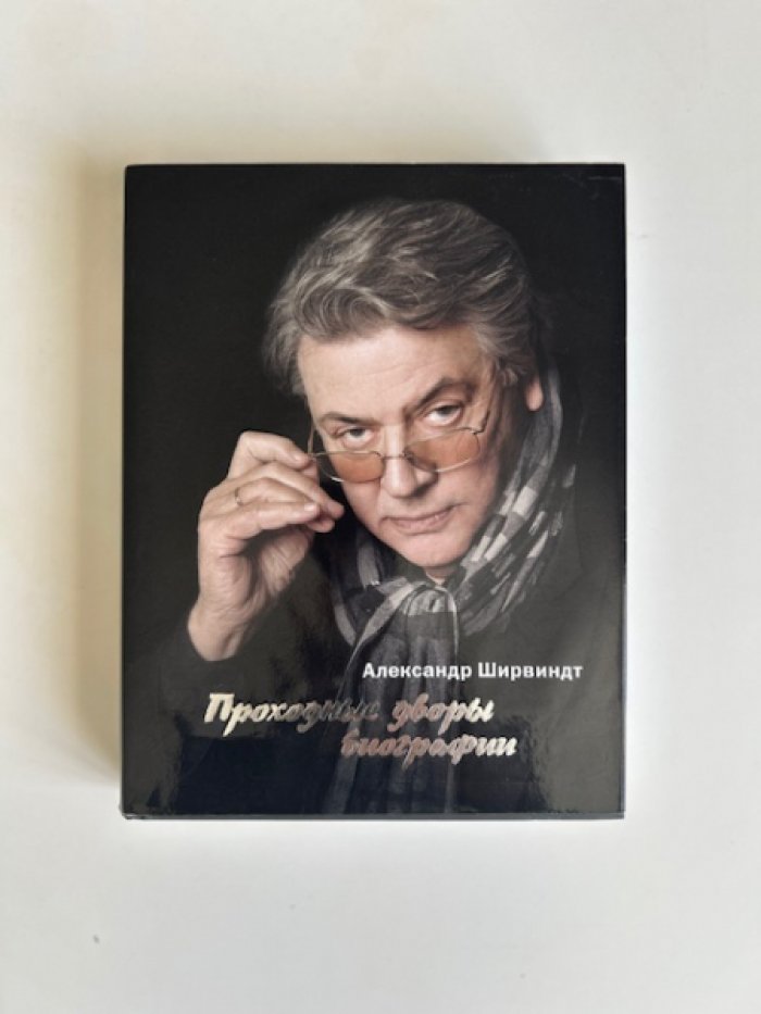 Ширвиндт А.А. Проходные дворы биографии.