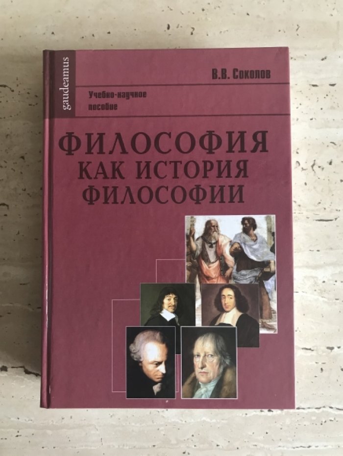 Соколов В.В. Философия как история философии.