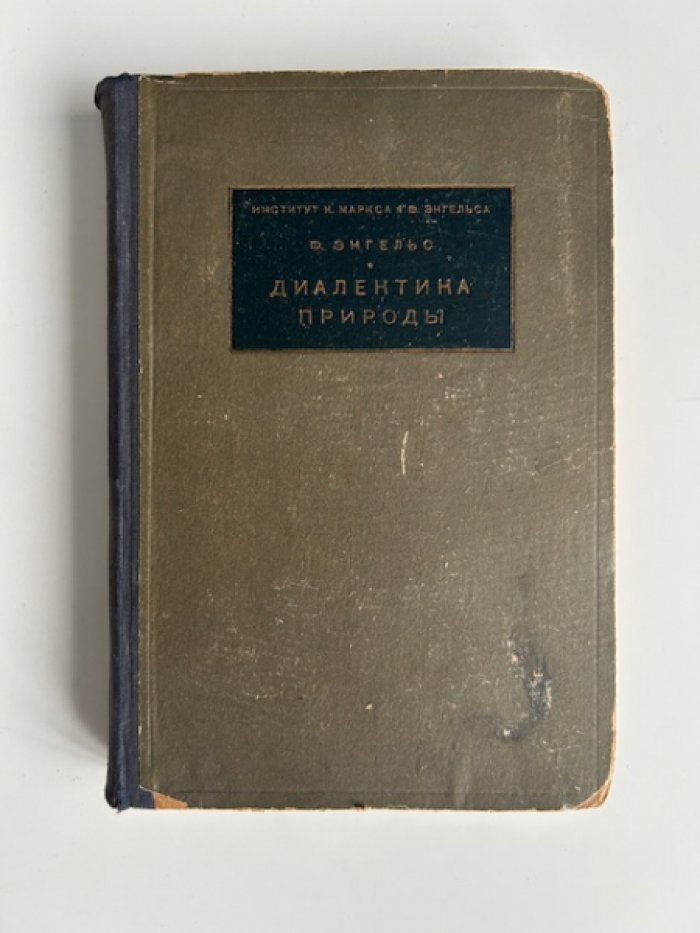 Энгельс Ф. Диалектика природы.
