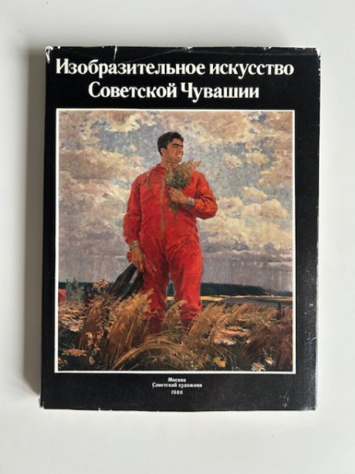 Изобразительное искусство Советской Чувашии.