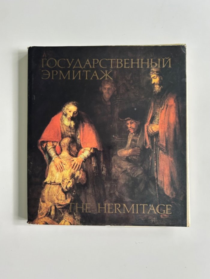 Государственный Эрмитаж.