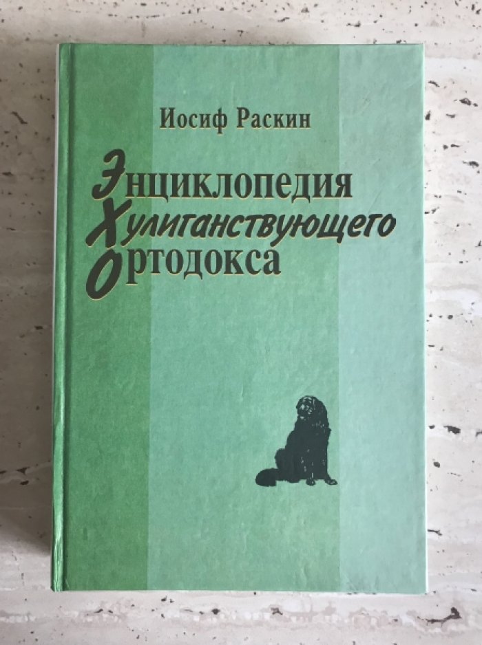 Раскин И.З. Энциклопедия хулиганствующего ортодокса.