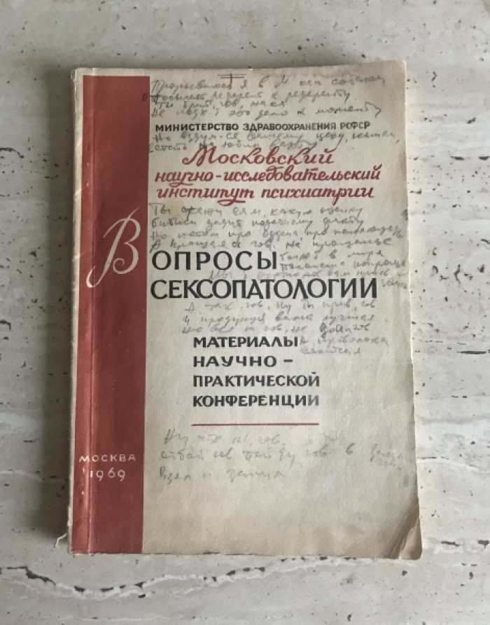Вопросы сексопатологии.