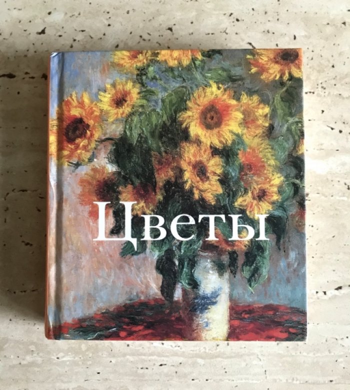 Цветы.