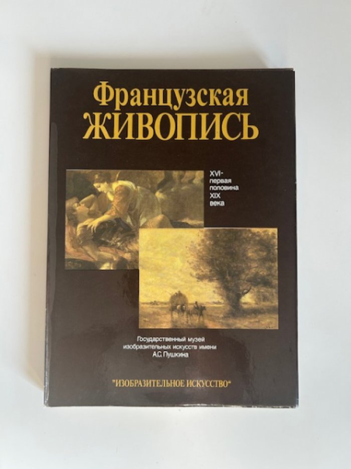 Кузнецова И.А. Французская живопись. XVI - первая половина XIX века.