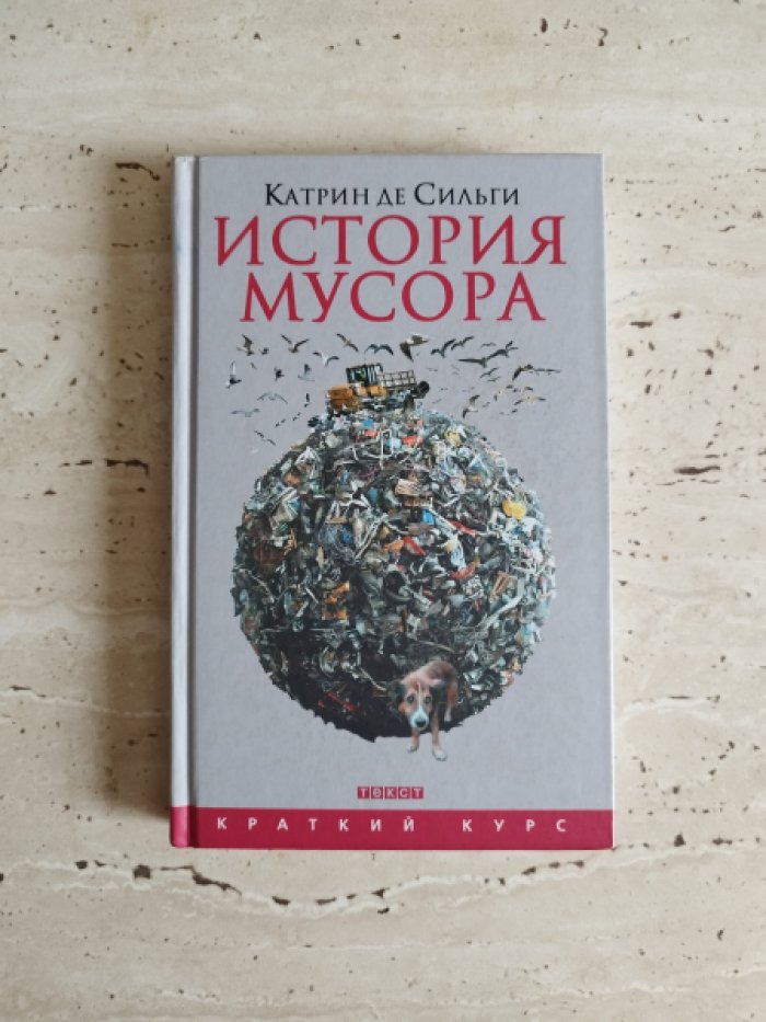 Катрин де Сильги. История мусора.