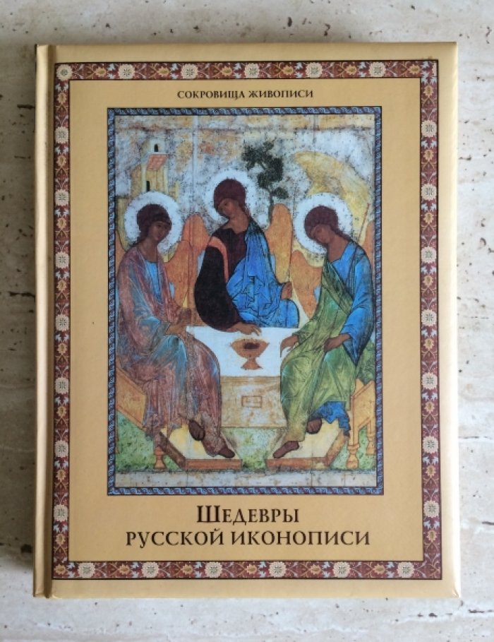 Ефремова Л.А. Шедевры русской иконописи.