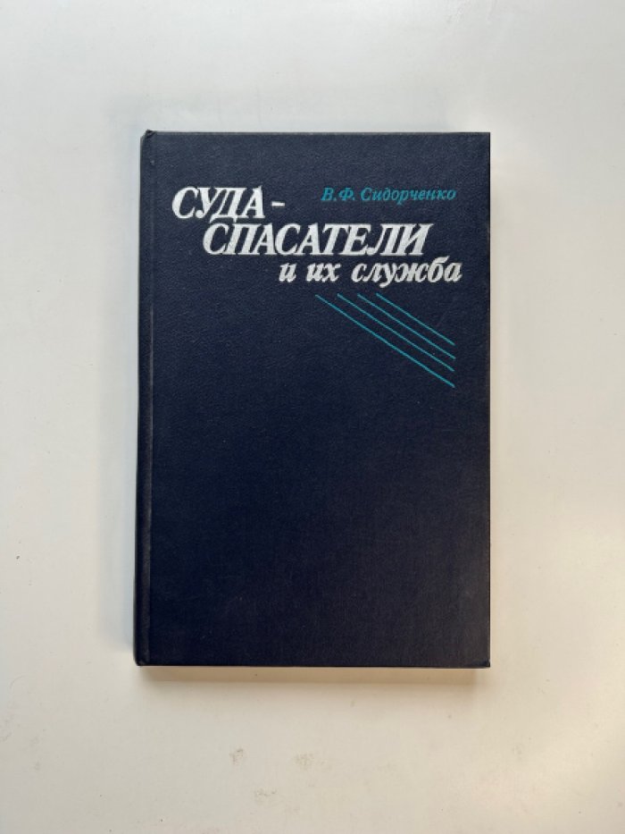 Сидорченко В.Ф. Суда - спасатели и их служба.