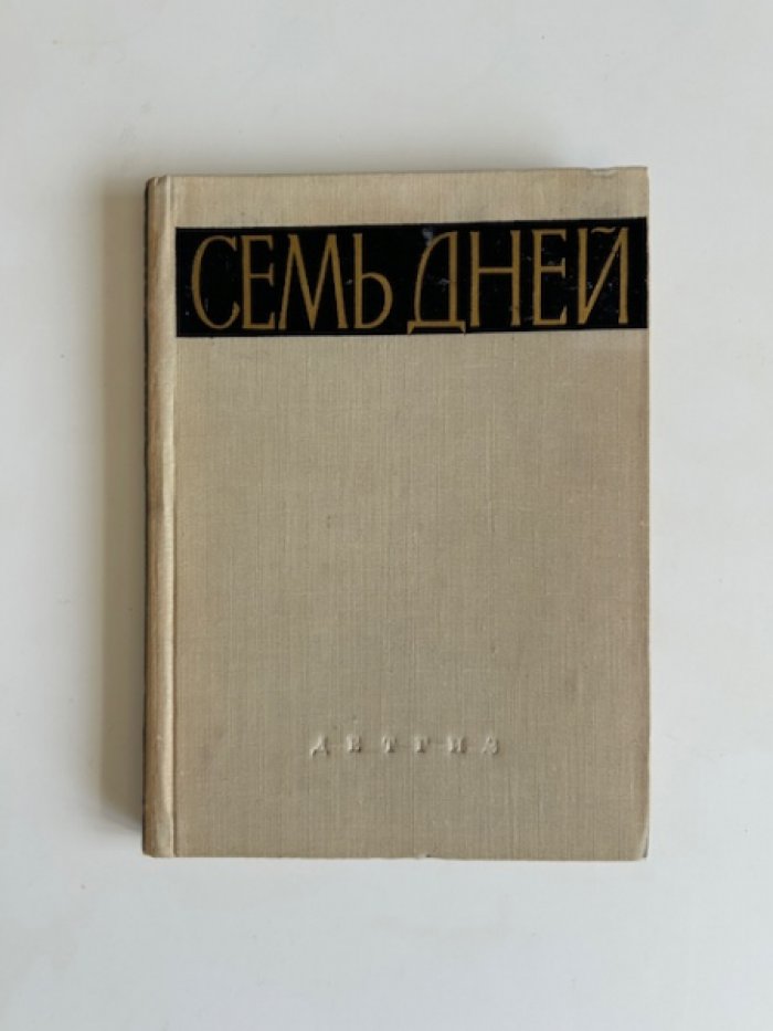 Волынский Л. Семь дней.