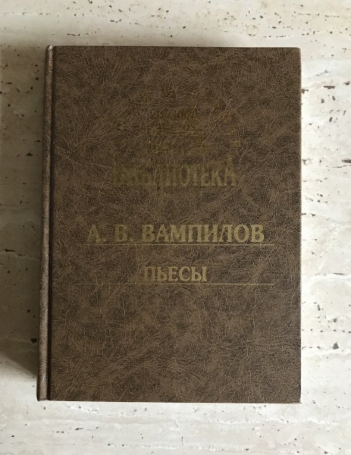 Вампилов А.В. Пьесы.