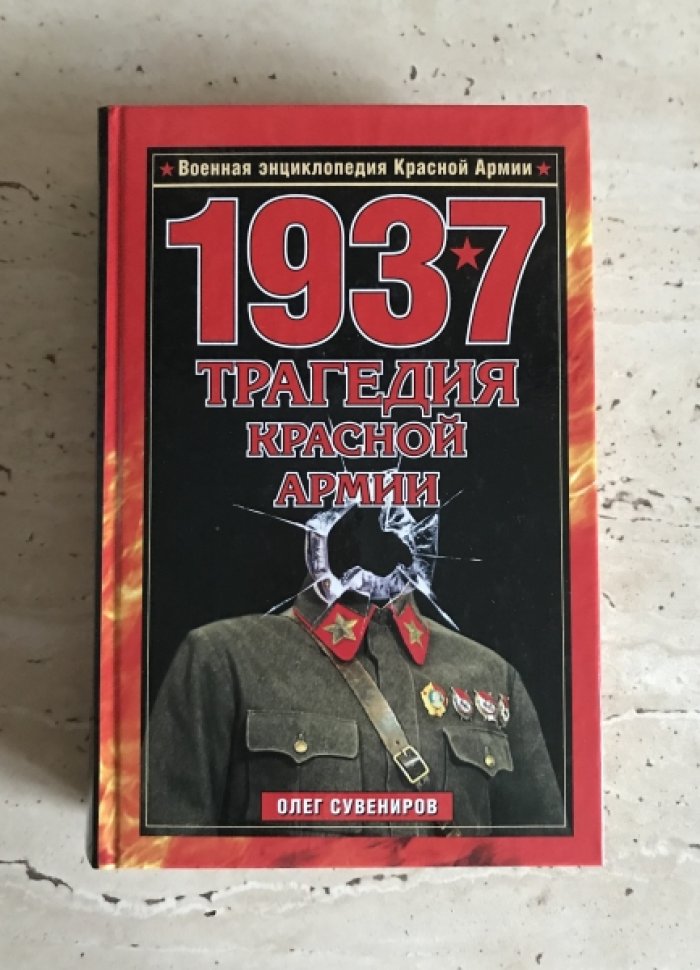Сувениров О.Ф. 1937.Трагедия Красной Армии.