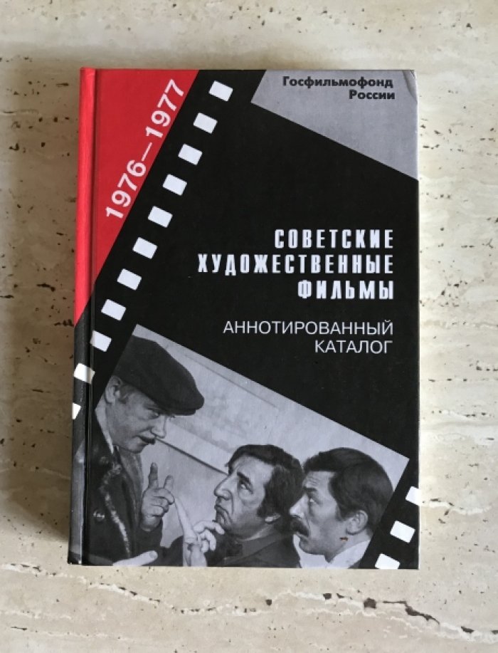 Советские художественные фильмы. Аннотированный каталог.1976 - 1977.
