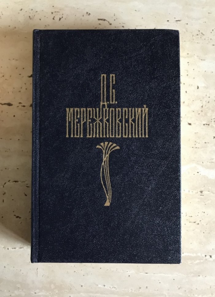 Мережковский Д.С. Собрание сочинений в четырех томах.