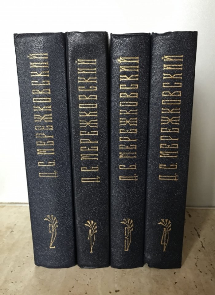 Мережковский Д.С. Собрание сочинений в четырех томах.