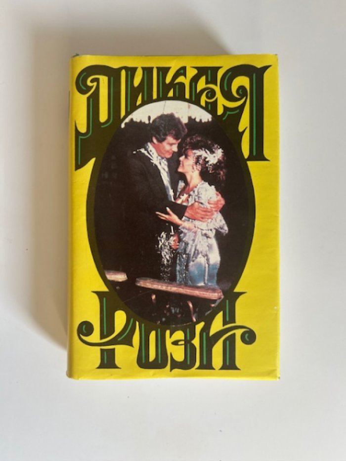 Альварес А., Александров Е. Дикая роза.
