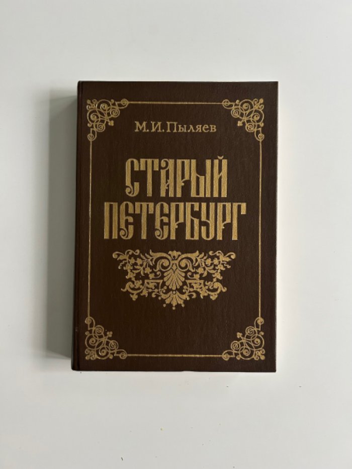Пыляев М.И. Старый Петербург. Рассказы из былой жизни столицы.
