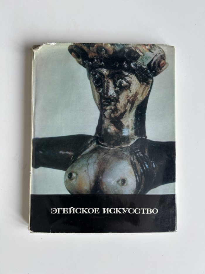 Соколов Г. Эгейское искусство.