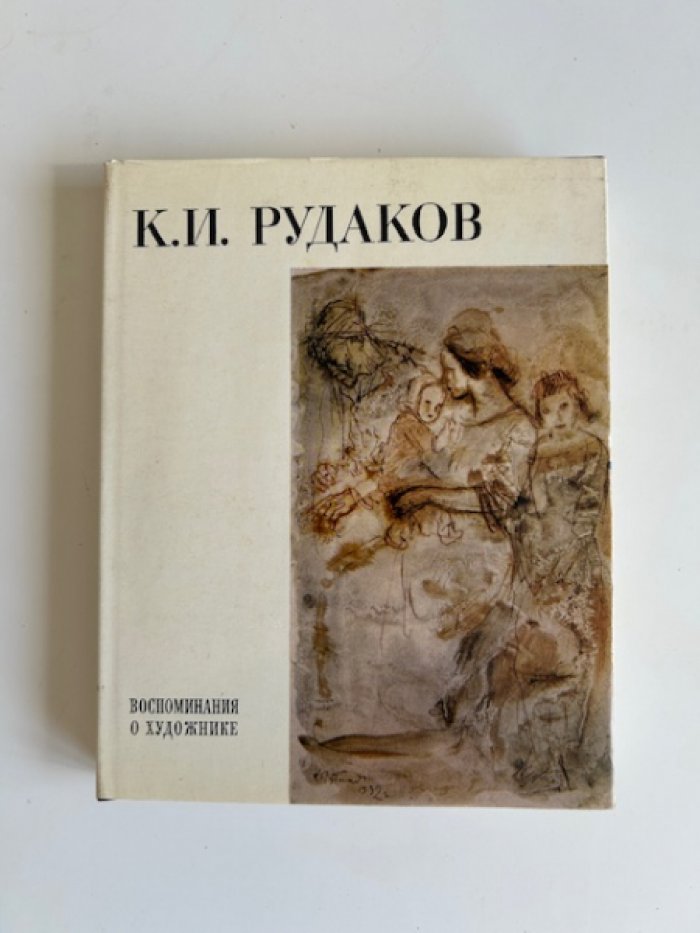 Рудаков К.И. Воспоминания о художнике.