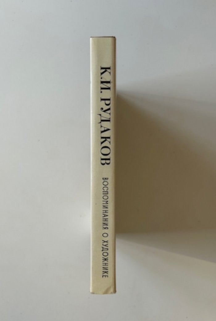 Рудаков К.И. Воспоминания о художнике.