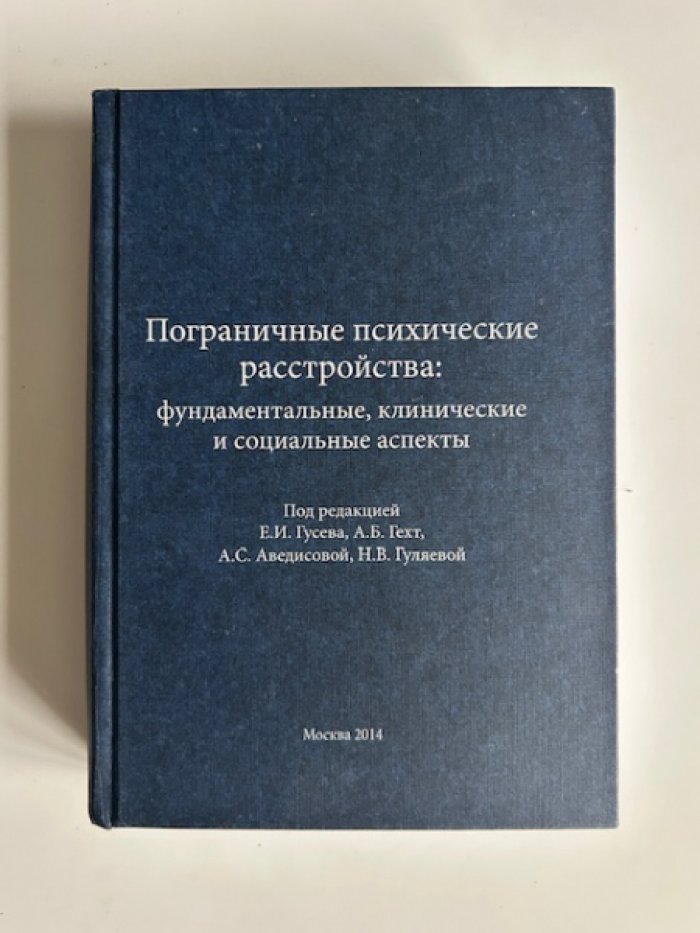 Пограничные психические расстройства: фундаментальные, клинические и социальные аспекты.