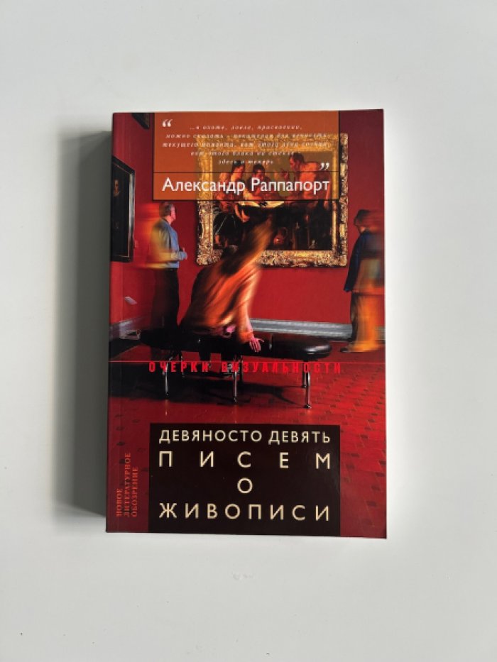 Раппапорт А. 99 писем о живописи.