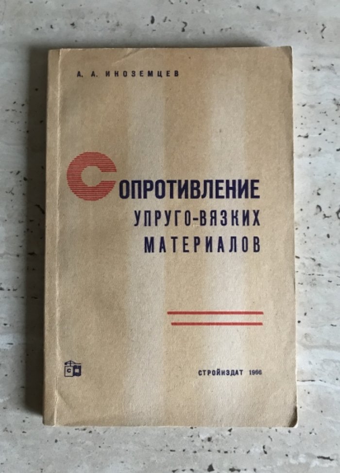 Иноземцев А.А. Сопротивление упруго-вязких материалов.