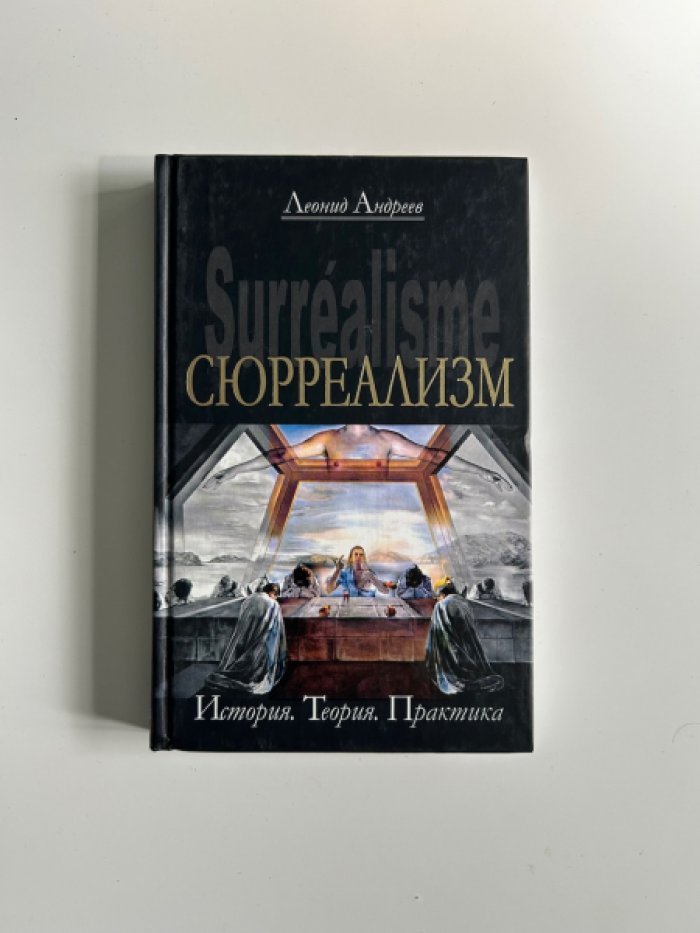 Андреев Л.Г. Сюрреализм. История. Теория. Практика.
