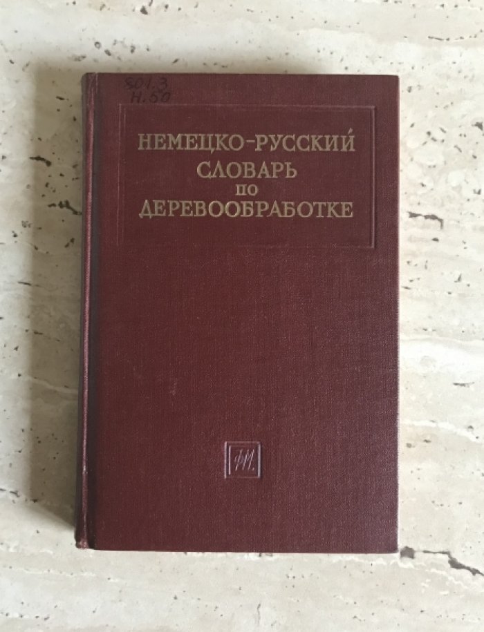 Немецко-русский словарь по деревообработке.