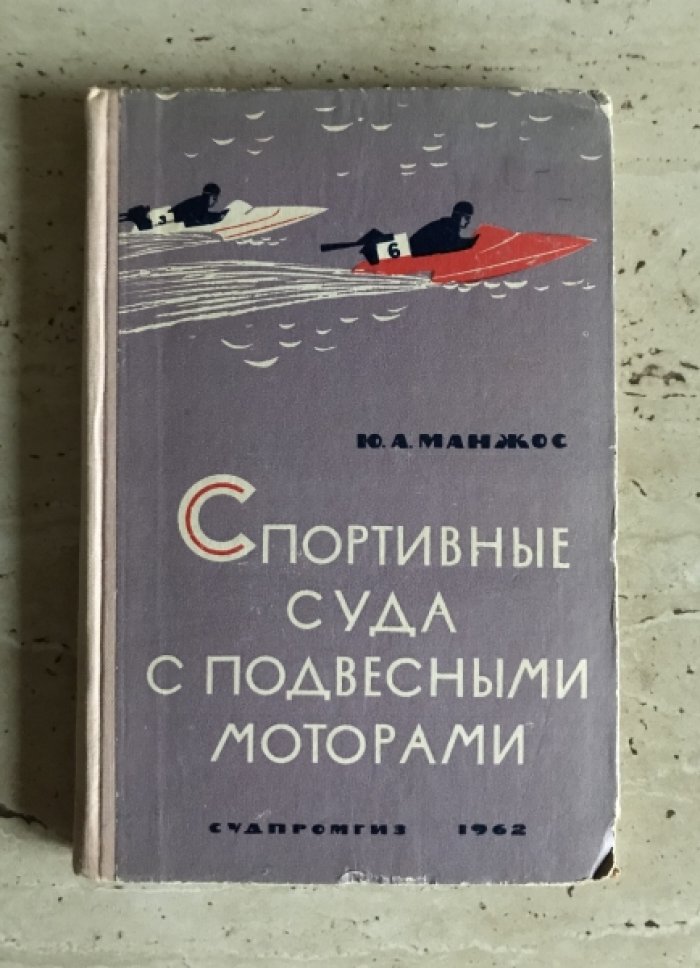 Манжос Ю.А. Спортивные суда с подвесными моторами.