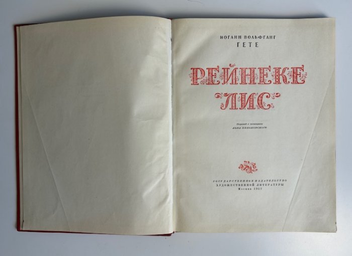 Гете И.В. Рейнеке - лис.