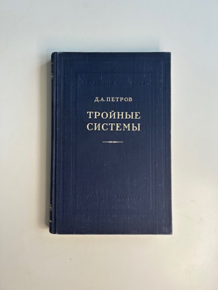 Петров Д.А. Тройные системы.