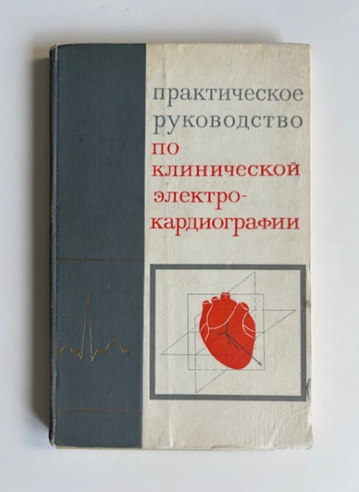 Практическое руководство по клинической электро-кардиографии.