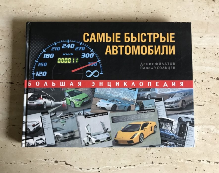 Филатов Д., Усольцев П. Самые быстрые автомобили.