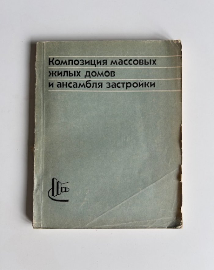 Киселевич Л.Н., Рабинович И.Л. Композиция массовых жилых домов и ансамбля застройки.
