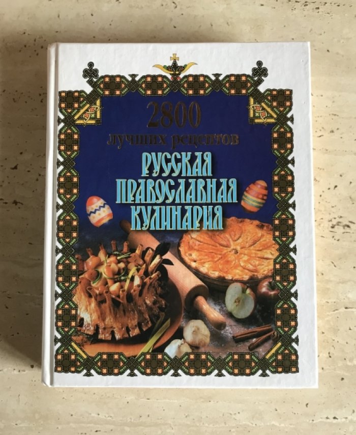 2800 лучших рецептов : Русская православная кулинария.