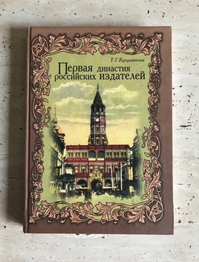 Куприянова Т.Г. Первая династия российских издателей.