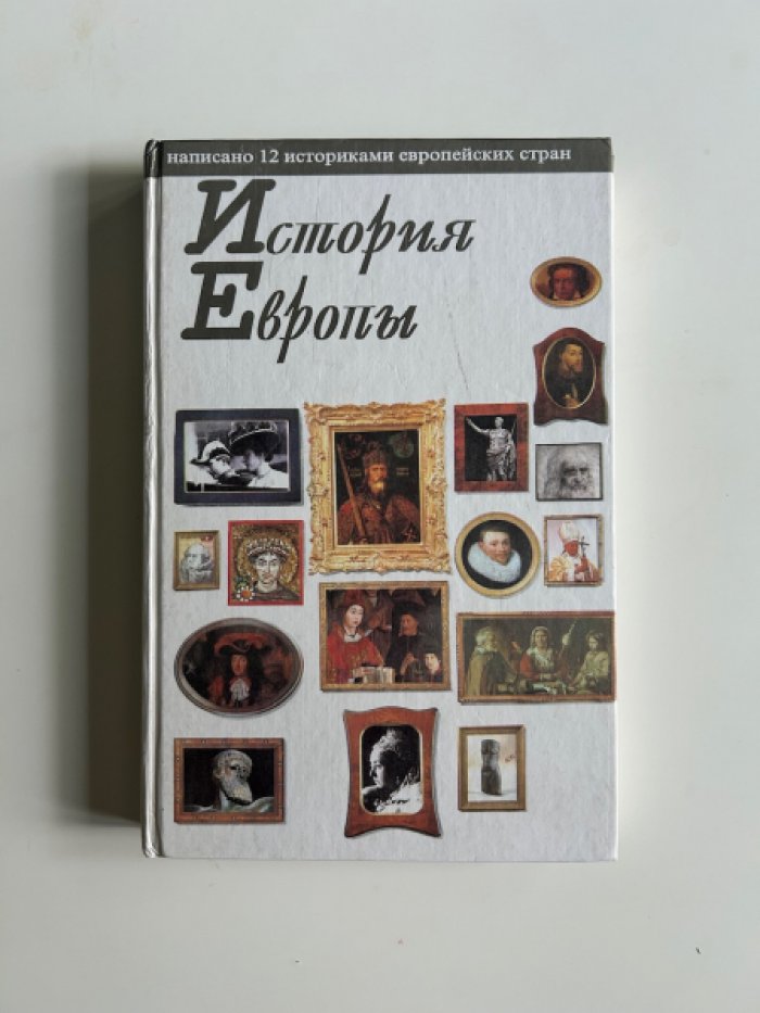 Жак А., Бендер Й., Иржи Г. История Европы.