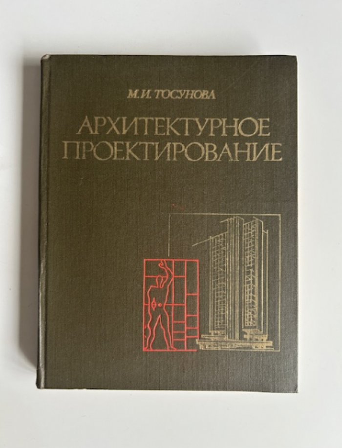 Тосунова М.И. Архитектурное проектирование.