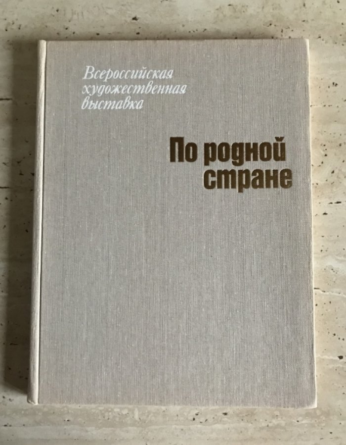 По родной стране. Всероссийская художественная выставка.