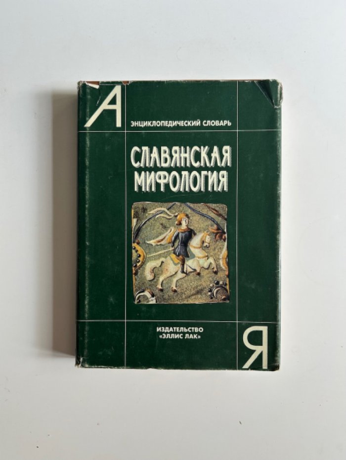 Славянская мифология.