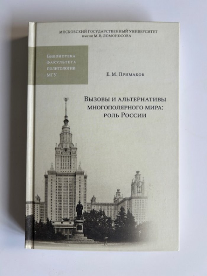 Примаков Е.М. Вызовы и альтернативы многополярного мира: роль России.