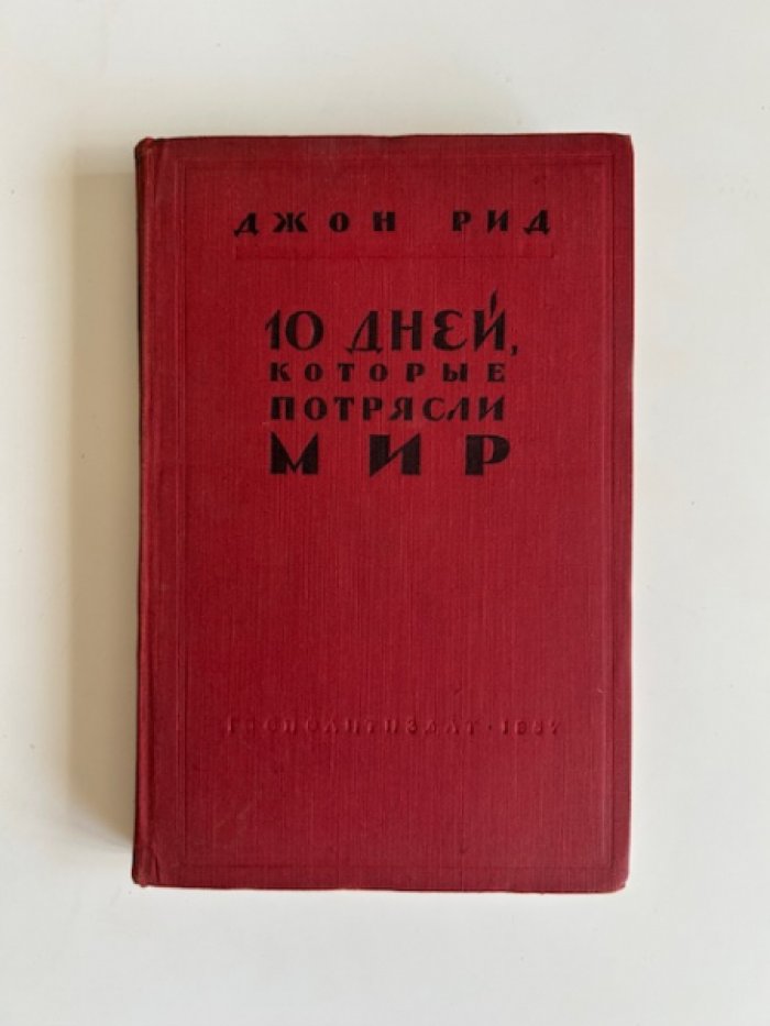 Джон Рид. 10 дней, которые потрясли мир.